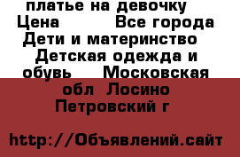 платье на девочку  › Цена ­ 450 - Все города Дети и материнство » Детская одежда и обувь   . Московская обл.,Лосино-Петровский г.